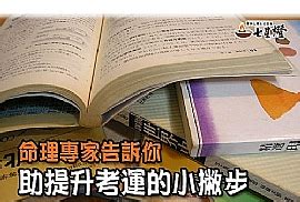 增加考運水晶|提升考運指南：考運策略全解析，助你金榜題名！